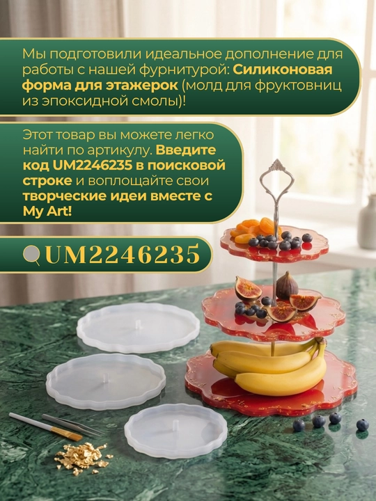 Фурнитура для фруктовницы, держатель для этажерки