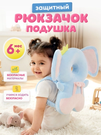 Подушка-рюкзак, защищающая голову ребенка и предотвращающая падения — LITWIS-HIMOYAY-ГОЛУБ