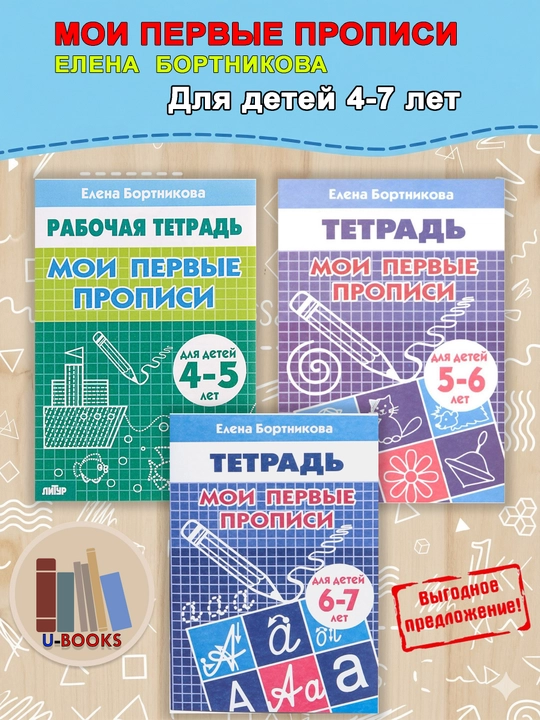 Мои первые прописи - комплект из 3-х тетрадей - Для детей 4-7 лет Елена Бортникова - 