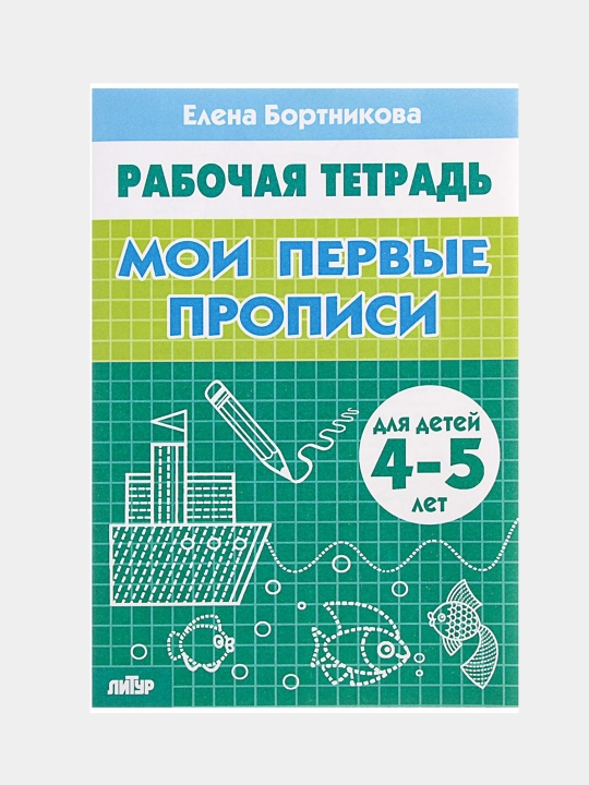 Мои первые прописи - комплект из 3-х тетрадей - Для детей 4-7 лет Елена Бортникова