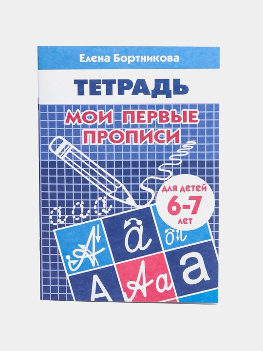 Мои первые прописи - комплект из 3-х тетрадей - Для детей 4-7 лет Елена Бортникова