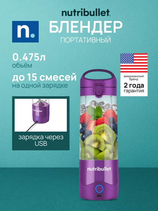 Блендер портативный мини Nutribullet NBP003PU, аккумуляторный, 475 мл - 