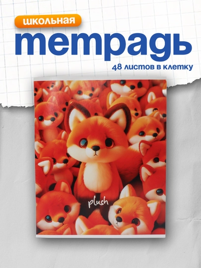 Тетрадь 48л., А5, клетка BG "Plush" — DELISTO-Т5СК48P-ОРАНЖ