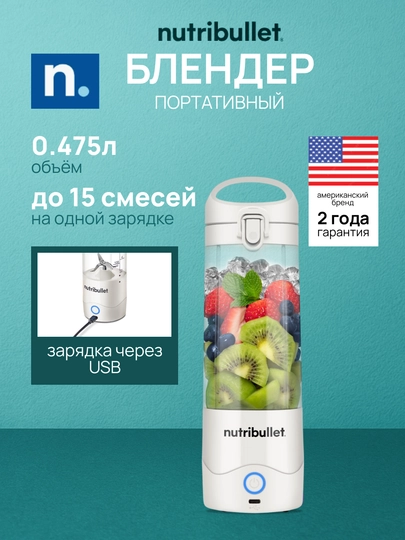 Портативный мини-блендер Nutribullet NBP003W аккумуляторный, 475 мл, белый