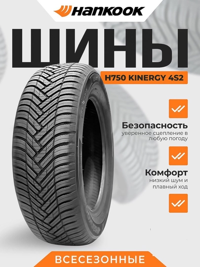Hankook Kinergy 4S2 H750 всесезонная шина для легковых автомобилей, бренд Южная Корея — KLS-HANKOOK-2454520