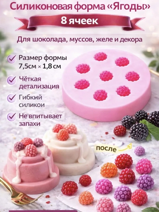 Malina uchun mastika, silikon, shokolad va tort bezaklari uchun qolip - 