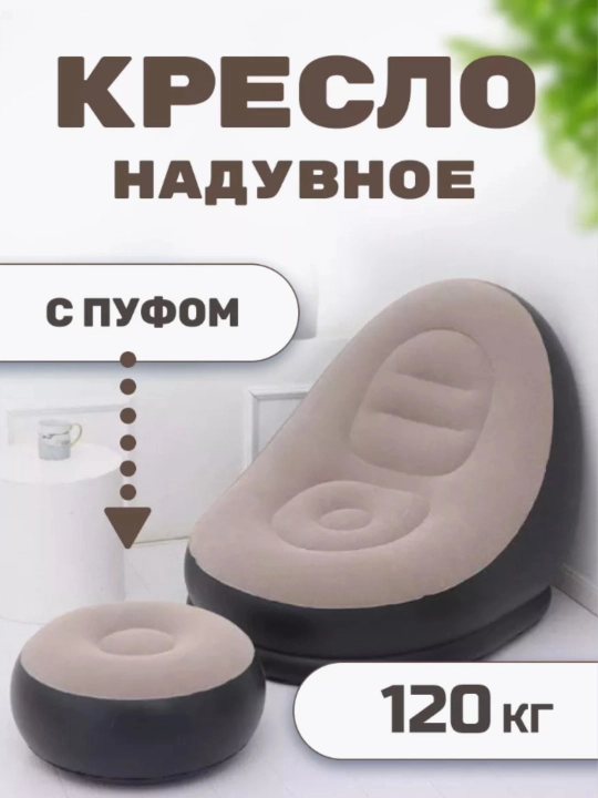 Надувное кресло и пуфик 2 в 1, насос в комплекте, водонепроницаемое, до 120 кг - 