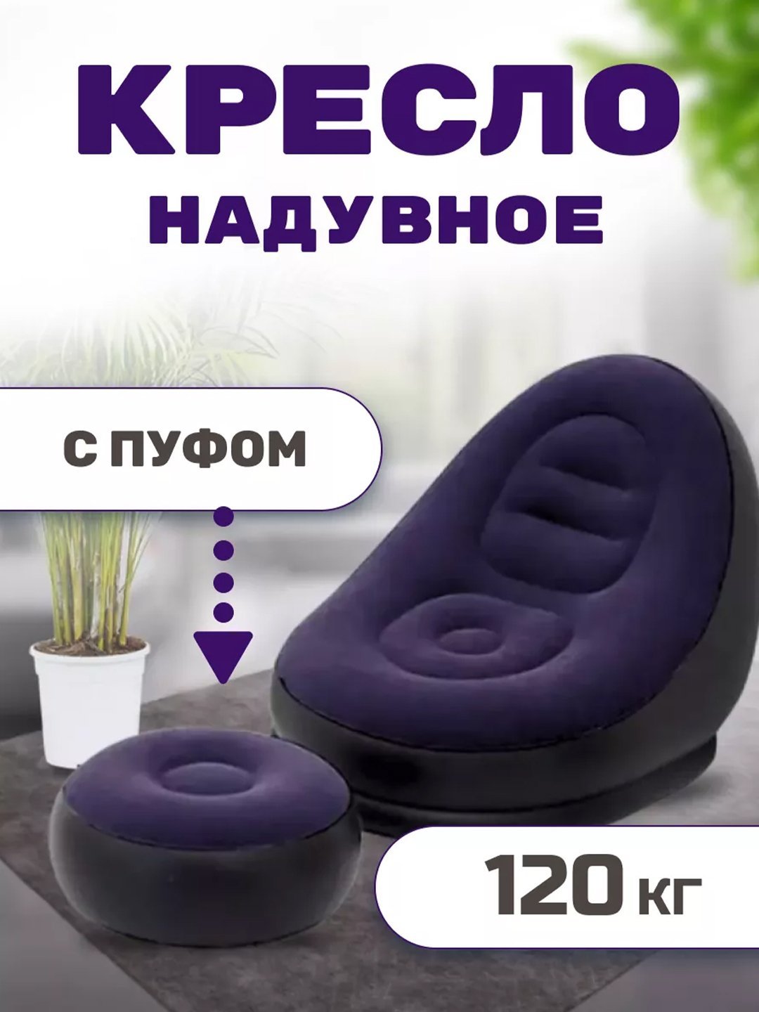 Надувное кресло и пуфик 2 в 1, насос в комплекте, водонепроницаемое, до 120 кг - 