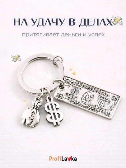 Брелок на удачу, деньги, доллар, подарок талисман для успеха и богатства - 