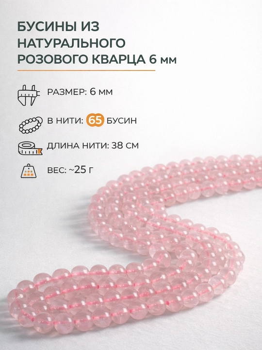 Бусины из натурального розового кварца, 6мм - 