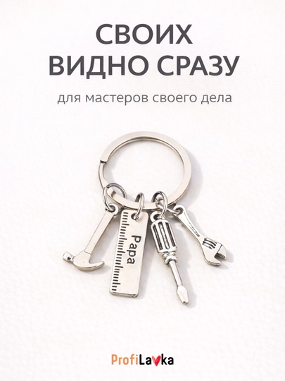 Брелок для профессий на ключи — подарок врачу, учителю, юристу, повару, мастеру, музыканту - 