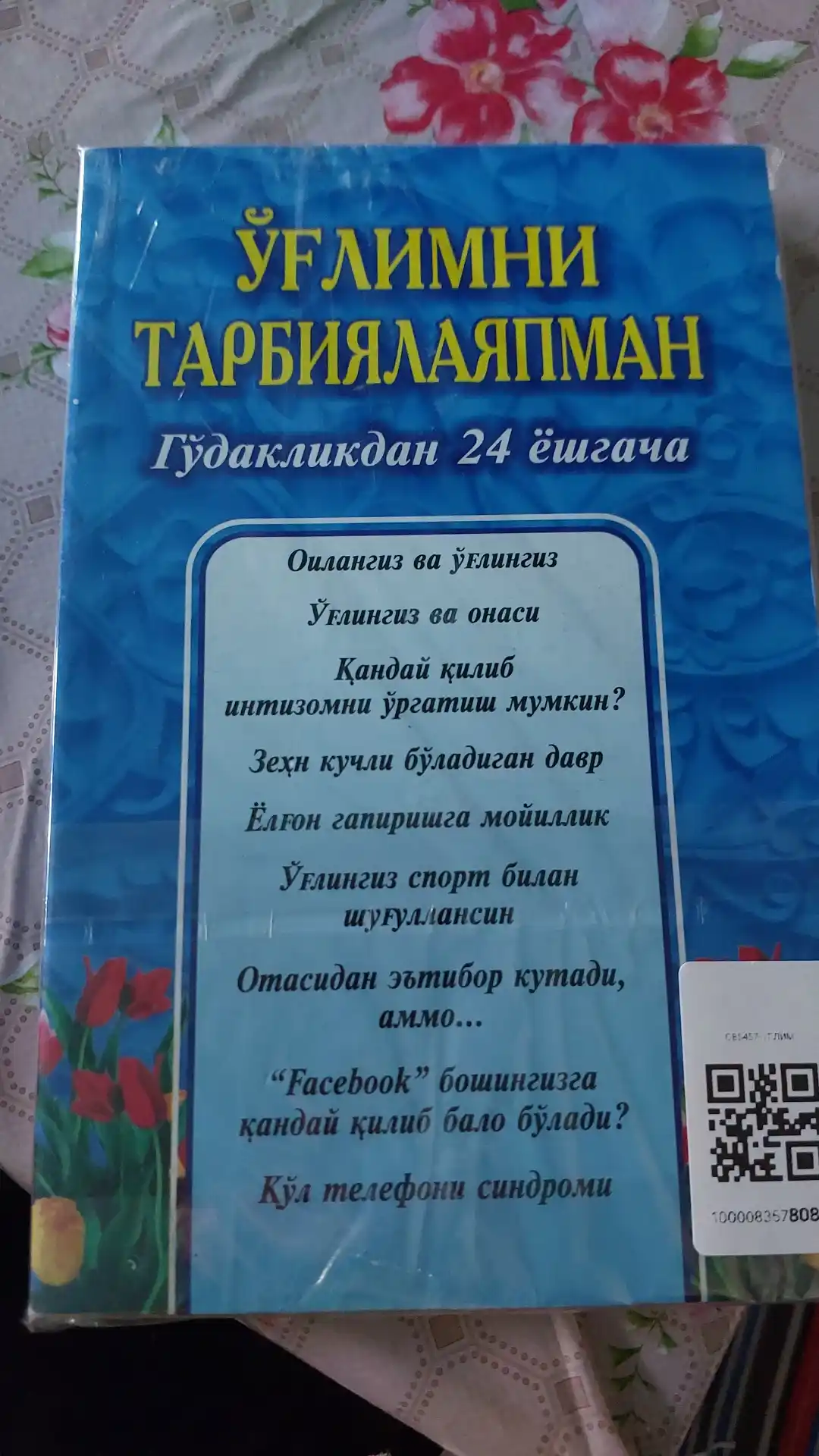 Я воспитываю своего сына (от младенчества до 24 лет)
