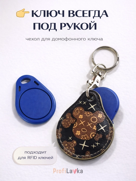 RFID kalit uchun g‘ilof brelok domofon kaliti uchun 1 2 4 dona - 