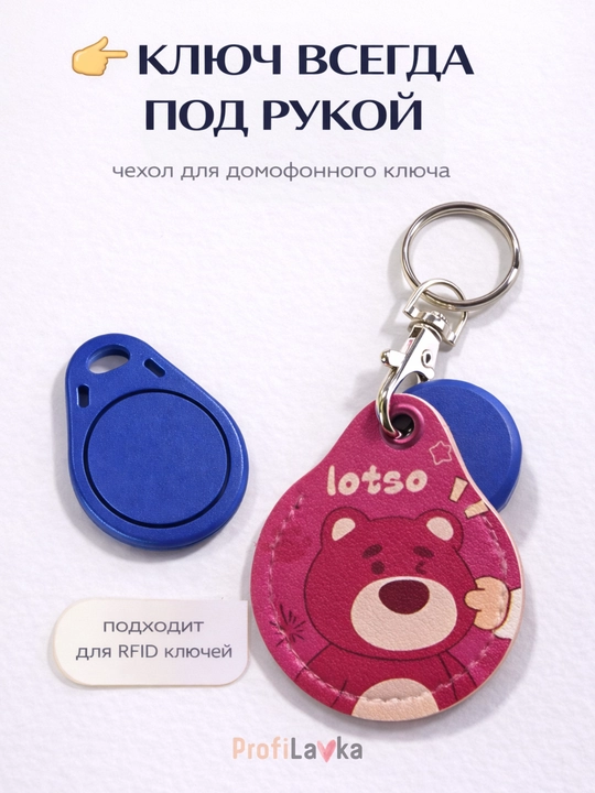 RFID kalit uchun g‘ilof brelok domofon kaliti uchun 1 2 4 dona - 