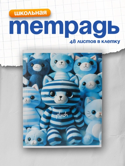 Тетрадь 48л., А5, клетка BG "Plush" — DELISTO-Т5СК48P-СИНИЙ
