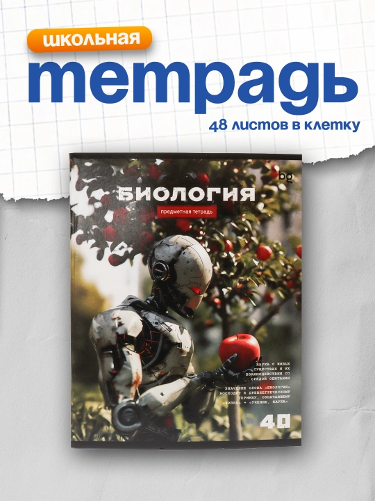 Predmet daftari, 40 varaq, BG Robot - Biologiya, tejamkor - 