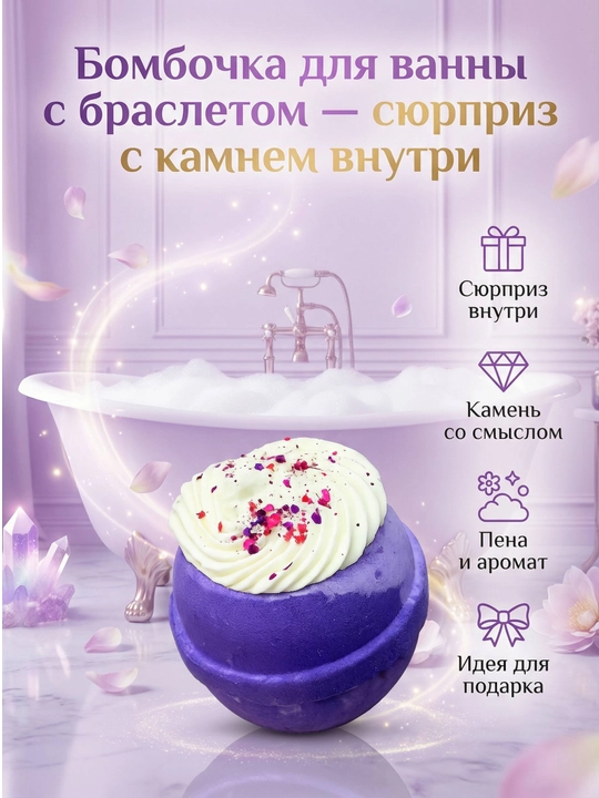 Бомбочка для ванны «Сюрприз с браслетом», 1 шт, 270 г - 