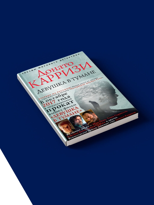 Книга "Девушка в тумане" автор Донато Карризи зарубежная литература