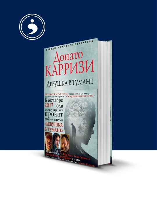 Книга "Девушка в тумане" автор Донато Карризи зарубежная литература - 