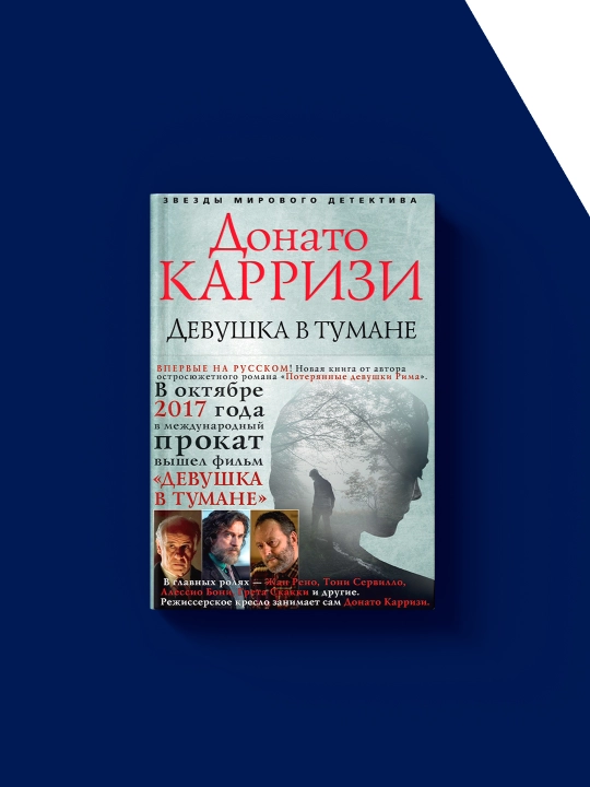 Книга "Девушка в тумане" автор Донато Карризи зарубежная литература