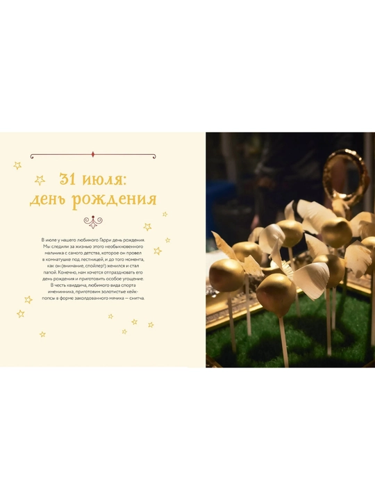 Xogvartsning norasmiy oshxona kitobi — Garri Potter olamidan 75 ta sehrli retsept, 16+