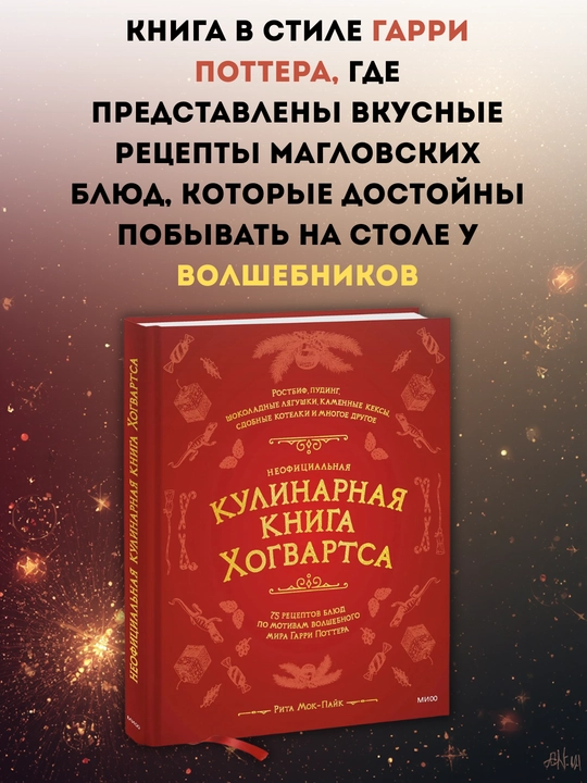 Xogvartsning norasmiy oshxona kitobi — Garri Potter olamidan 75 ta sehrli retsept, 16+ - 