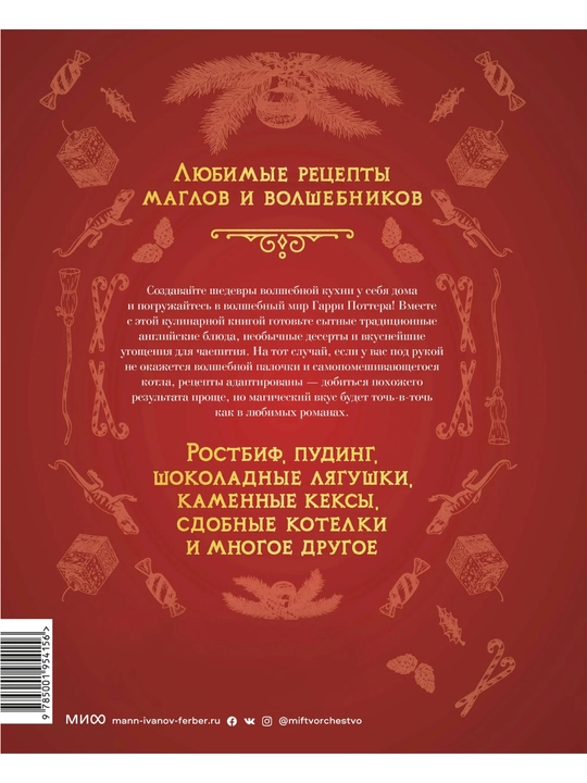 Xogvartsning norasmiy oshxona kitobi — Garri Potter olamidan 75 ta sehrli retsept, 16+