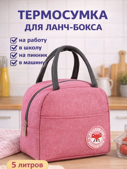 Tермо-cумка для ланч бокса, пикника и детских бутылочек - 