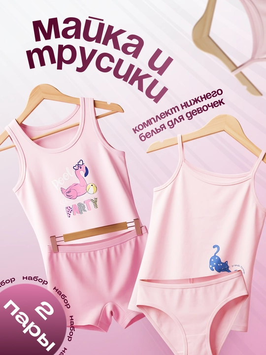Удобный комплект для девочек: майка и трусики 2 шт - 