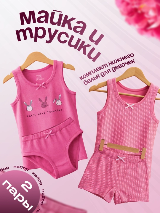 Удобный комплект для девочек: майка и трусики 2 шт - 