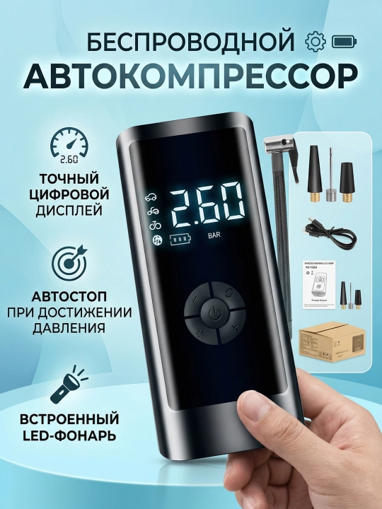 Портативный беспроводной автокомпрессор: С цифровым дисплеем и LED-фонарем - 