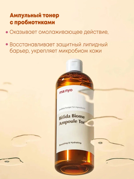 Ампульный тонер с пробиотиками Manyo Bifida Biome Ampoule Toner