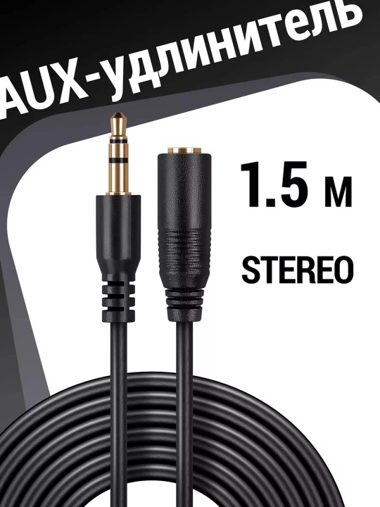 Удлинитель Aux, 1.5 м, 3 м, 5 м, 10 м  - 