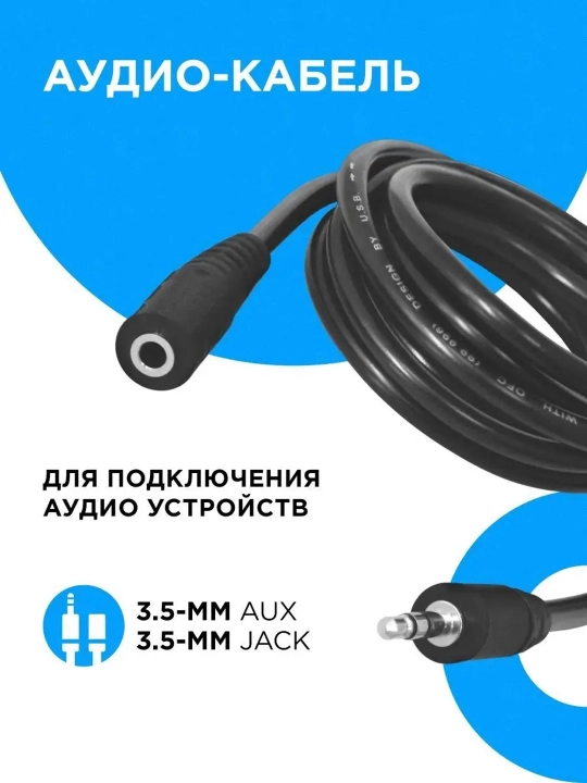 Удлинитель Aux, 1.5 м, 3 м, 5 м, 10 м 