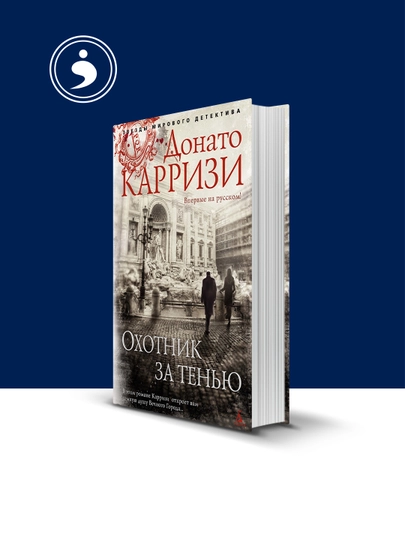 Книга "ЧОхотник за тенью !" автор Донато Карризи зарубежная литература — HIKMATE-BOOK865