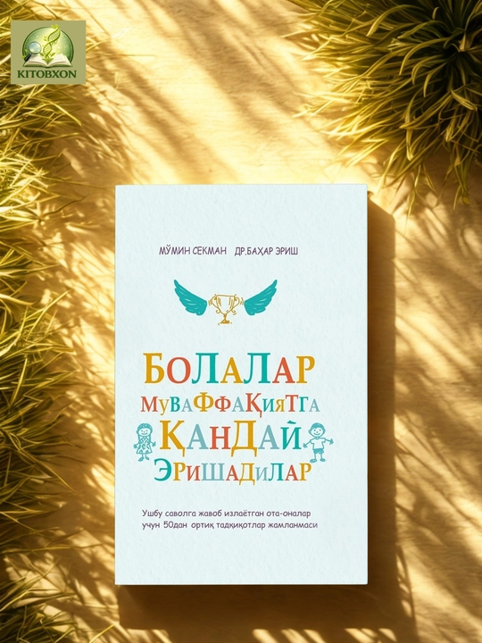 Bolalar muvaffaqiyatga qanday erishadilar 2 — M. Sekman, Dr. Baxar Erish - 