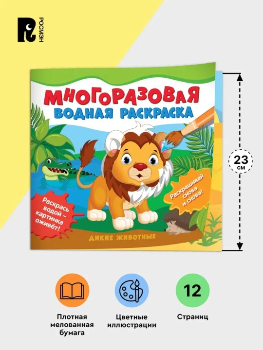 Qayta ishlatiladigan suvli rang berish kitobi «Yovvoyi hayvonlar», 12 bet, 2+