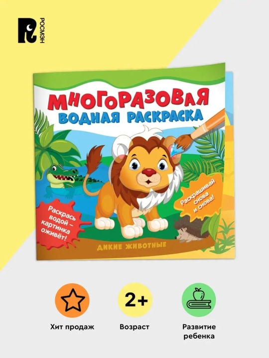 Qayta ishlatiladigan suvli rang berish kitobi «Yovvoyi hayvonlar», 12 bet, 2+