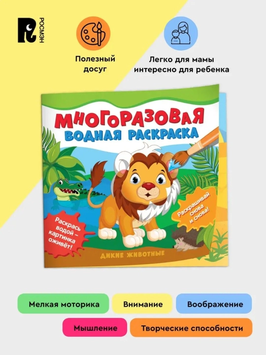 Многоразовая водная раскраска «Дикие животные», 12 страниц, 2+ - 