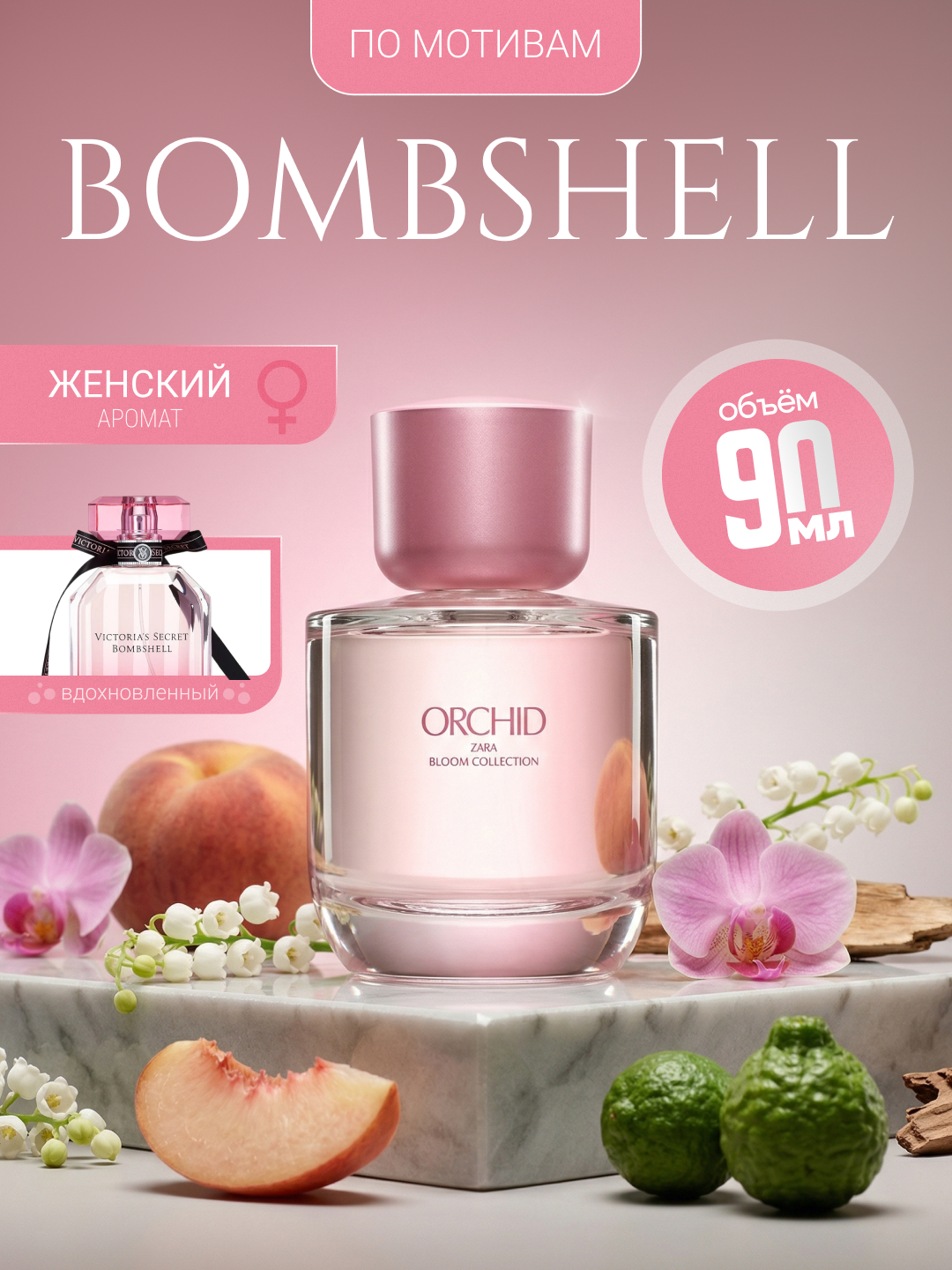 Парфюмерная вода Bombshell ZARA Orchid, для женщин, 30, 50, 90, 150 мл - 