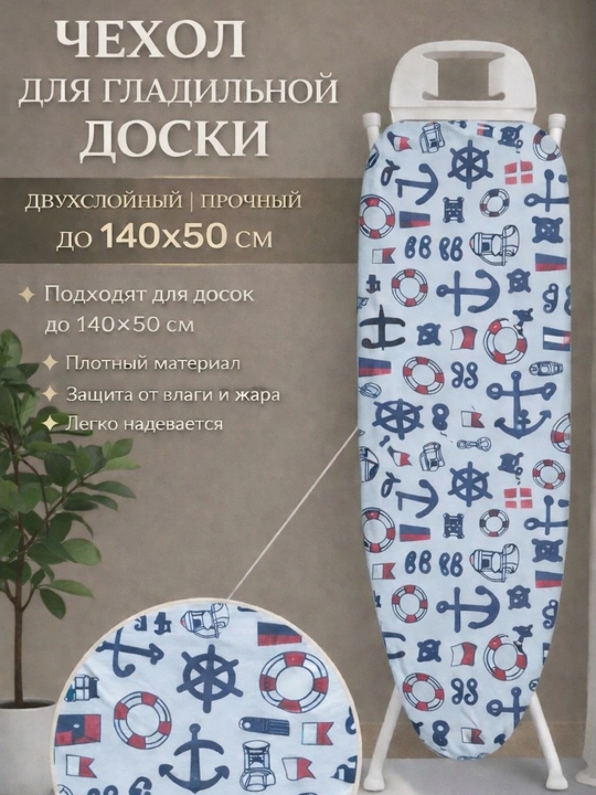 Чехол для гладильной доски