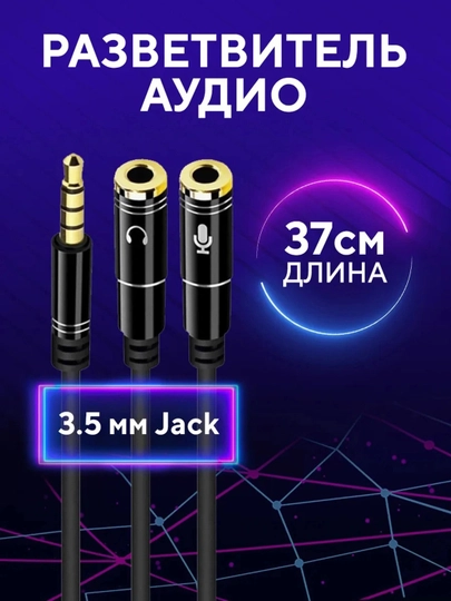 Аудио конвертер, разветвитель AUX кабель 3.5 мм для наушников + микрофон и наоборот