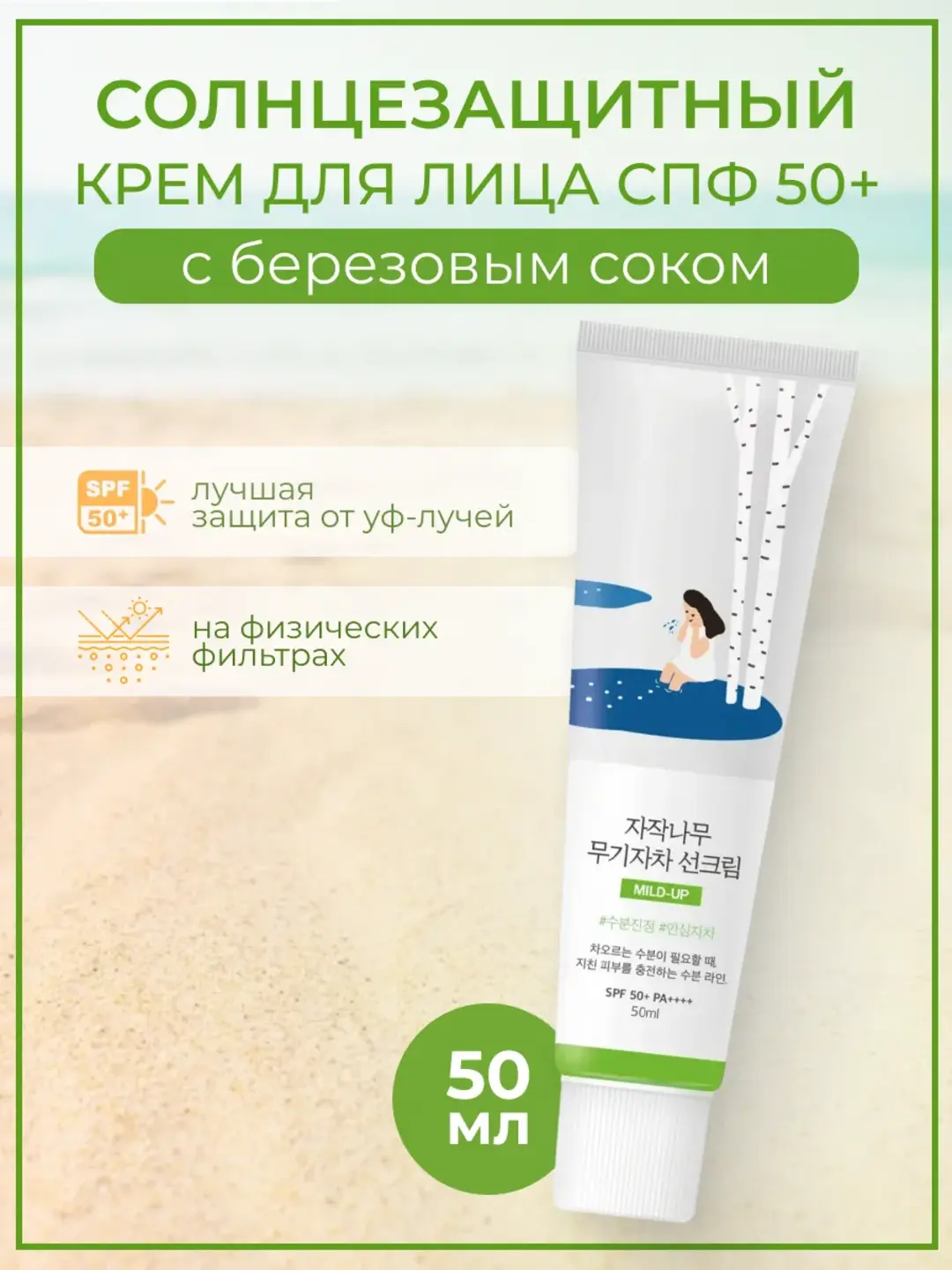 Увлажняющий солнцезащитный крем Round Lab Birch Juice SPF 50+ 50 мл - 