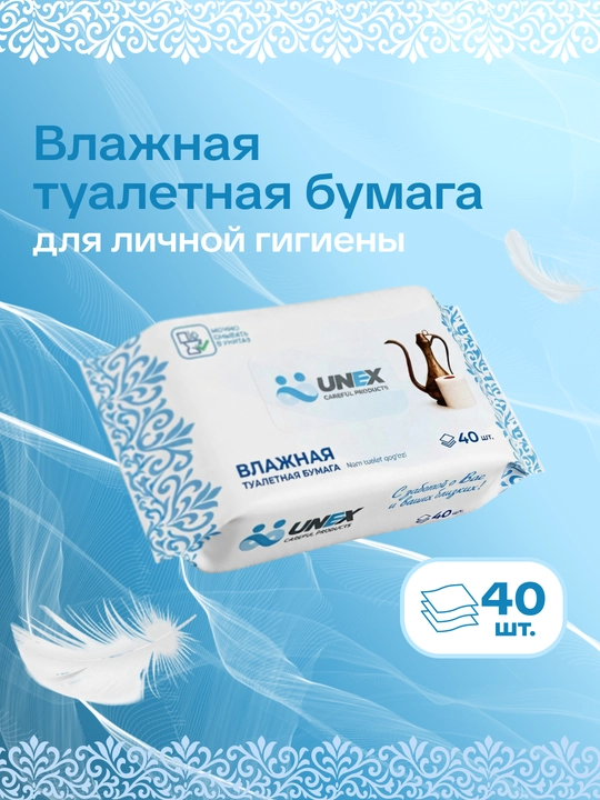 Nam hojat qog‘ozi 40 dona yumshoq UNEX Careful Products kundalik gigiyena uchun - 