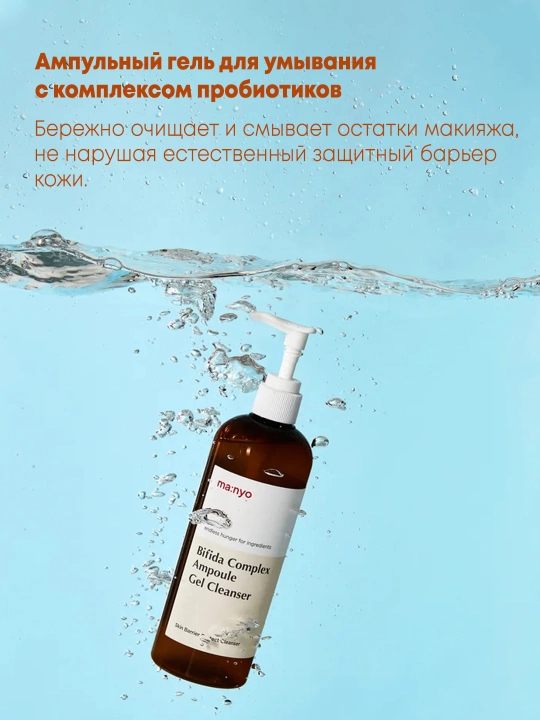 Ампульный гель для умывания с комплексом пробиотиков Manyo BifidaComplexAmpouleGelCleanser
