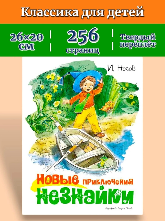 «Новые приключения Незнайки» — иллюстрированная книга для детей, 256 страниц, 0+ - 