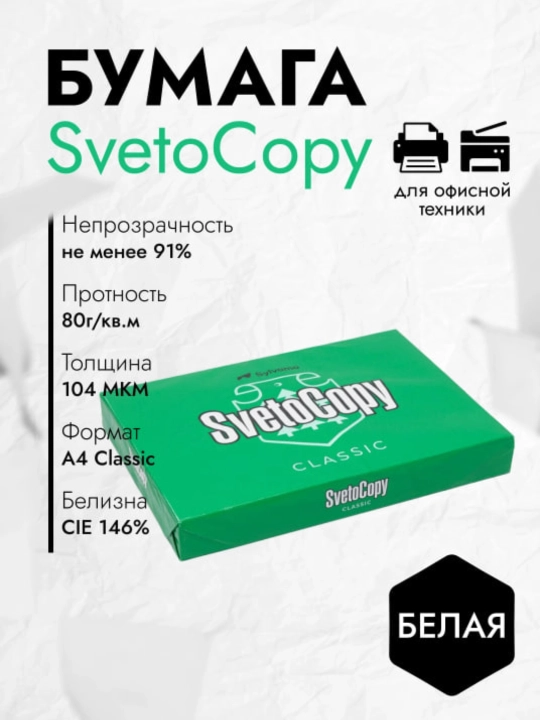 A4 kseroks qog‘ozi, Svetocopy, 80 gr, 2500 ., 12,5 kg, C sinfi - 