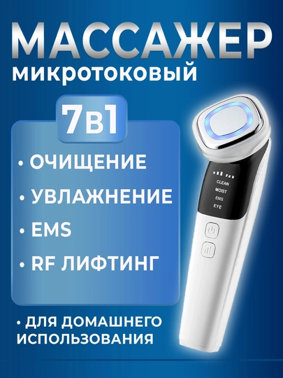 Массажер для лица ультразвуковой EMS RF лифтинг 7 в 1 — UNVRSHP-YUZMASAJ