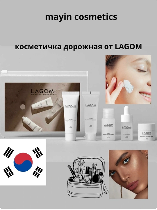 Корейская косметика, набор для ухода за лицом, мини LAGOM Travel Kit, 5-ступенчатый уход