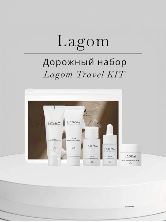 Корейская косметика, набор для ухода за лицом, мини LAGOM Travel Kit, 5-ступенчатый уход